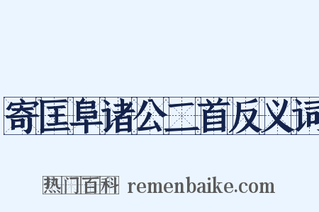寄匡阜诸公二首反义词是什么意思的图片